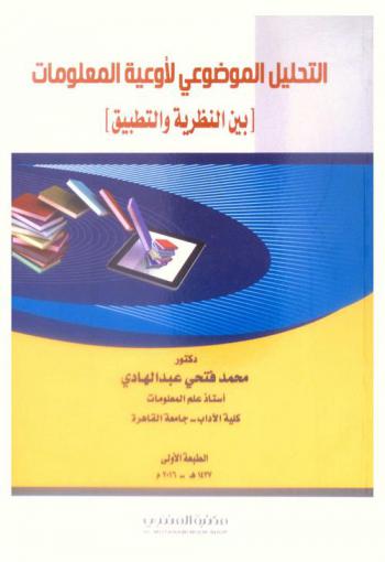 التحليل الموضوعي لأوعية المعلومات : بين النظرية والتطبيق