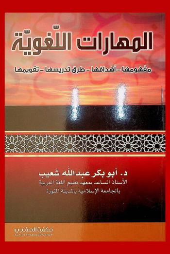  المهارات اللغوية : مفهومها-أهدافها-طرق تدريسها-تقويمها