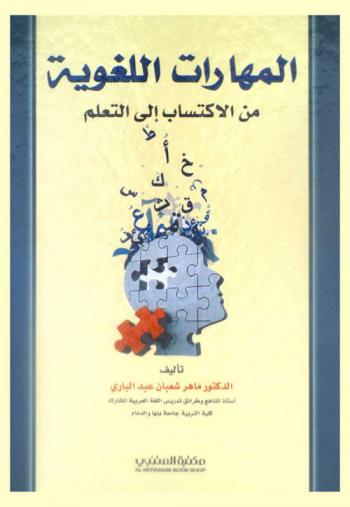  المهارات اللغوية من الاكتساب إلى التعلم