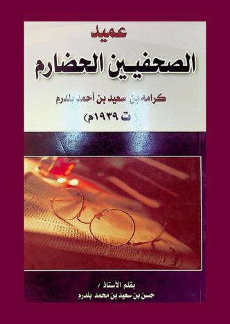  عميد الصحفيين الحضارم كرامة بن سعيد بن أحمد بلدرم (ت 1939 م)