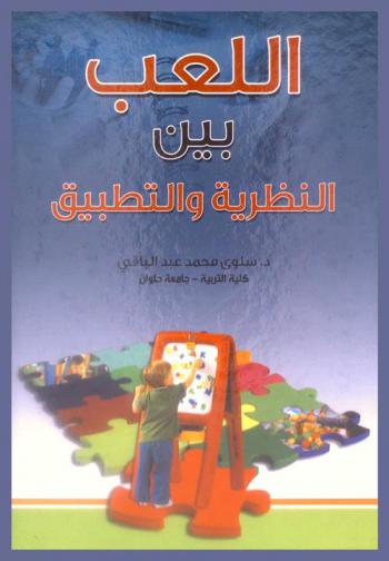 اللعب بين النظرية والتطبيق