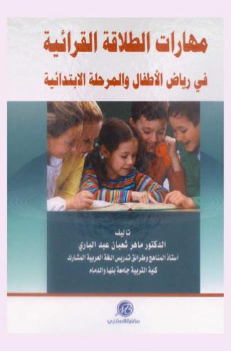  مهارات الطلاقة القرائية في رياض الأطفال والمرحلة الابتدائية