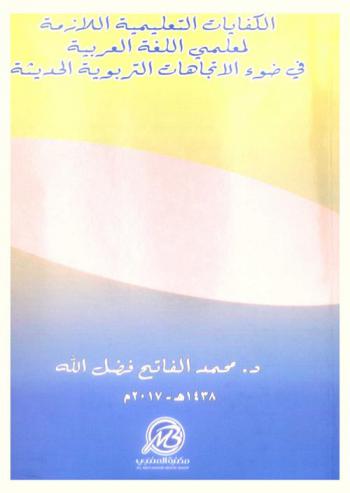  الكفايات التعليمية اللازمة لمعلمي اللغة العربية في ضوء الاتجاهات التربوية الحديثة