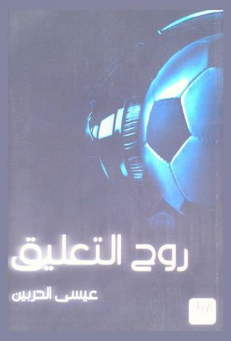  روح التعليق : الأداء المهني للمعلقين الرياضيين في لعبة كرة القدم