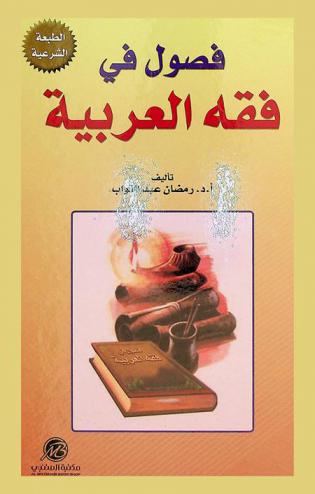  فصول في فقه العربية