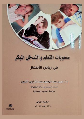  صعوبات التعلم والتدخل المبكر في رياض الأطفال