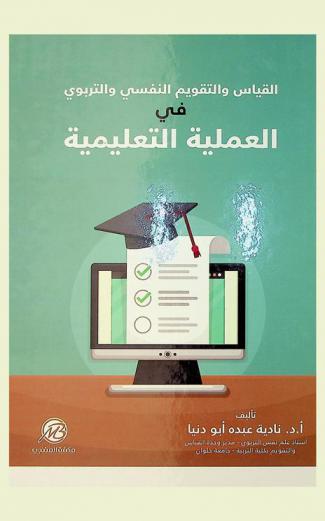  القياس والتقويم النفسي والتربوي في العملية التعليمية