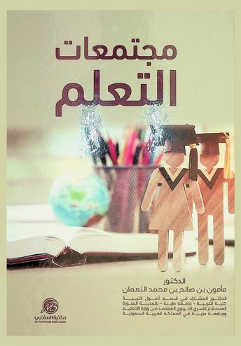  مجتمعات التعلم