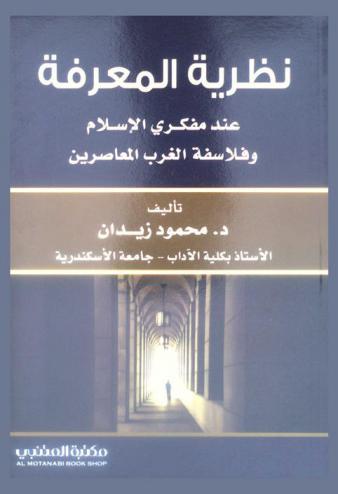 نظرية المعرفة عند مفكري الإسلام وفلاسفة الغرب المعاصرين