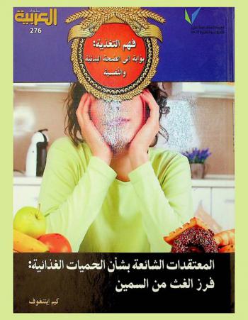  فهم التغذية : بوابة إلى الصحة البدنية والنفسية : المعتقدات الشائعة بشأن الحميات الغذائية : فرز الغث من السمين