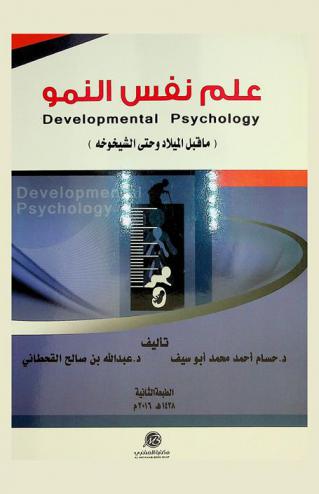 علم نفس النمو = Developmental Psychology : (ما قبل الميلاد وحتى الشيخوخة)