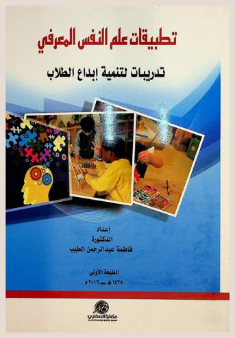 تطبيقات علم النفس المعرفي : تدريبات لتنمية إبداع الطلاب