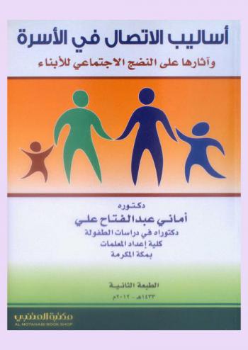  أساليب الاتصال في الأسرة وأثرها على النضج الاجتماعي للأبناء