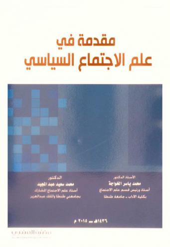 مقدمة في علم الاجتماع السياسي