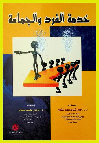  خدمة الفرد والجماعة