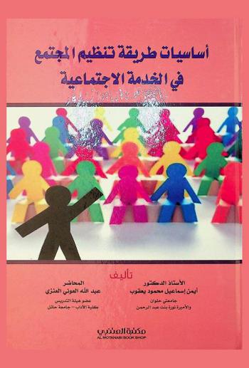  أساسيات طريقة تنظيم المجتمع في الخدمة الاجتماعية