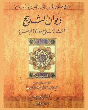  ديوان التدبيج : فتنة الإبداع وذروة الإمتاع