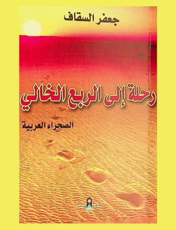  رحلة إلى الربع الخالي : الصحراء العربية