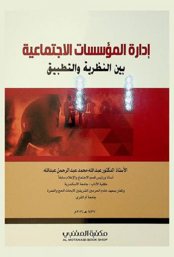  إدارة المؤسسات الاجتماعية بين النظرية والتطبيق