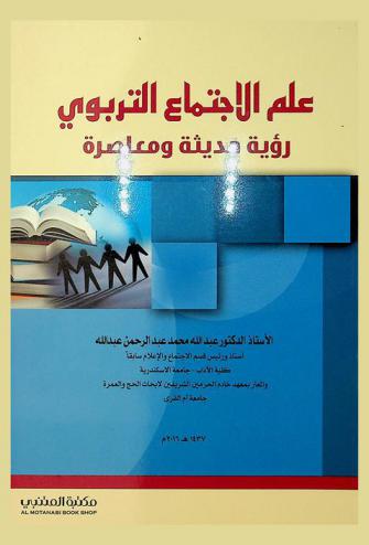 علم الاجتماع التربوي : رؤية حديثة ومعاصرة