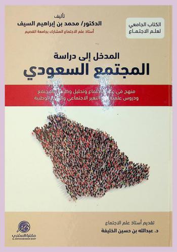  المدخل إلى دراسة المجتمع السعودي : منهج في علم الاجتماع وتحليل وظيفي للمجتمع ودروس علمية في التغير الاجتماعي والتربية الوطنية