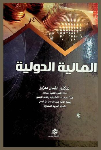  المالية الدولية