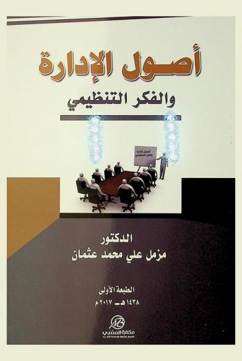  أصول الإدارة \والفكر التنظيمي\