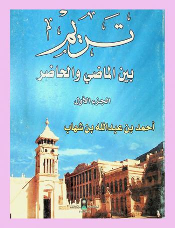  تريم بين الماضي والحاضر