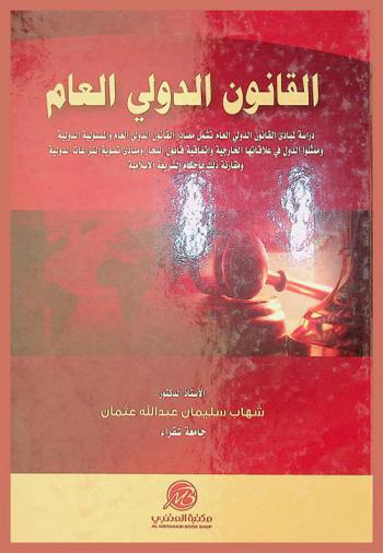  القانون الدولي العام : دراسة لمبادىء القانون الدولي العام تشمل مصادر القانون الدولي العام والمسئولية الدولية وممثلو الدول في علاقتها الخارجية واتفاقية قانون البحار ومبادىء تسوية النزاعات الدولية ومقارنة ذلك بأحكام الشريعة الإسلامية