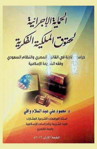  الحماية الإجرائية لحقوق الملكية الفكرية : دراسة مقارنة في القانون المصري والنظام السعودي وفقه الشريعة الإسلامية