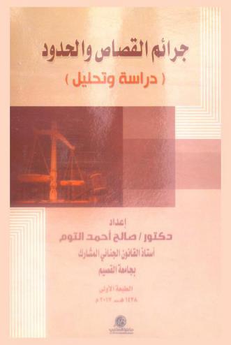  جرائم القصاص والحدود : دراسة وتحليل