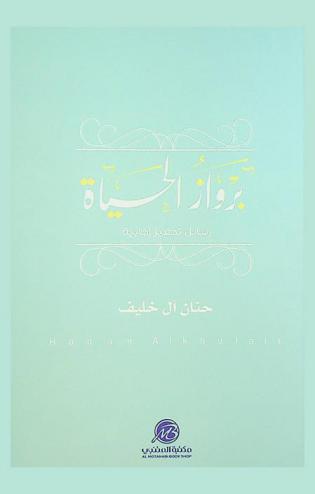 برواز الحياة : رسائل تحفيز إيجابية