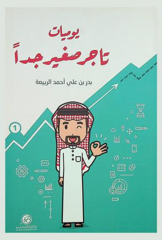  يوميات تاجر صغير جدا = Diaries of a very tiny entrepreneur