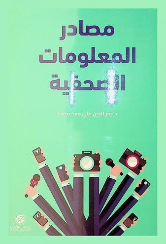  مصادر المعلومات الصحفية