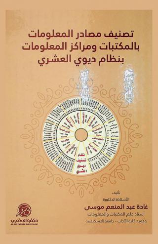  تصنيف مصادر المعلومات بالمكتبات ومراكز المعلومات بنظام ديوي العشري