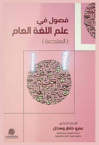 فصول في علم اللغة العام : المقدمة