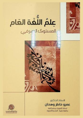 علم اللغة العام : المستوى الصرفي
