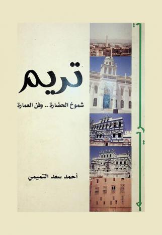  تريم : شموخ الحضارة.. وفن العمارة /