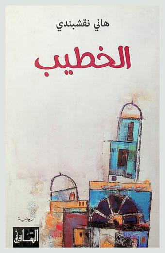  الخطيب