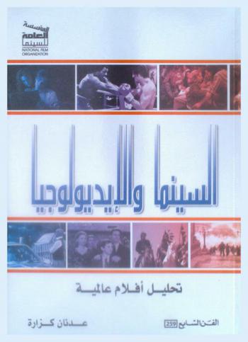 السينما والإيديولوجيا : تحليل أفلام عالمية