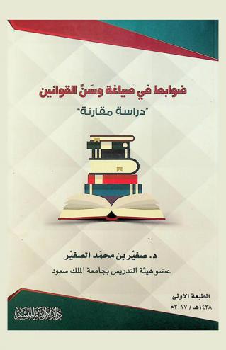 ضوابط في صياغة وسن القوانين : دراسة مقارنة