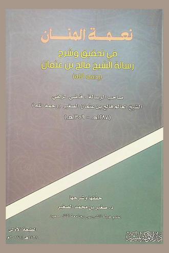 نعمة المنان في تحقيق وشرح رسالة الشيخ فالح بن عثمان (رحمه الله) : صاحب الرسالة قاضي الزلفي الشيخ العالم فالح بن عثمان الصغير (رحمه الله) (1287 هـ-1359 هـ)