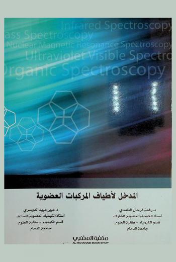  المدخل لأطياف المركبات العضوية