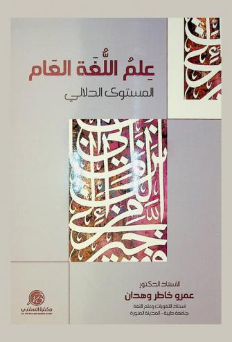  علم اللغة العام : المستوى الدلالي