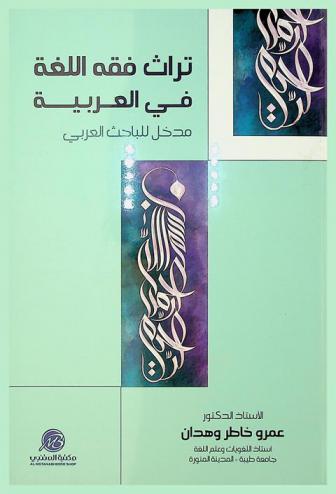 تراث فقه اللغة في العربية : مدخل للباحث العربي
