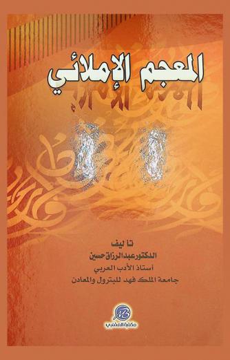  المعجم الإملائي