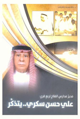  مدير مدارس الفلاح لربع قرن : علي حسن سكري .. يتذكر