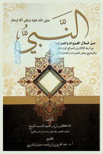 النبي صلى الله عليه وسلم من خلال الغزوات والسرايا مع الربط الإلكتروني للمواقع الواردة في الكتاب والتوضيح ببعض المصورات والجداول الرقمية /