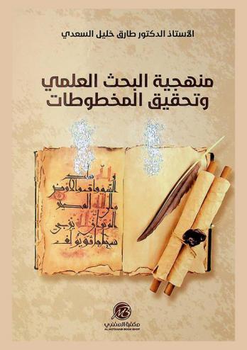  منهجية البحث العلمي وتحقيق المخطوطات