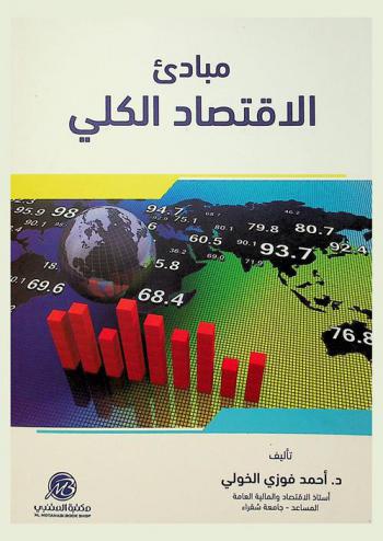 مبادئ الاقتصاد الكلي
